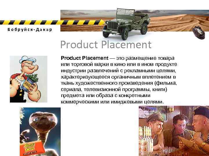 Бобруйск-Дакар Product Placement — это размещение товара или торговой марки в кино или в