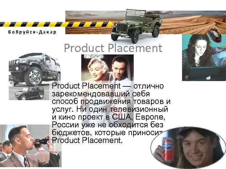 Бобруйск-Дакар Product Placement — отлично зарекомендовавший себя способ продвижения товаров и услуг. Ни один