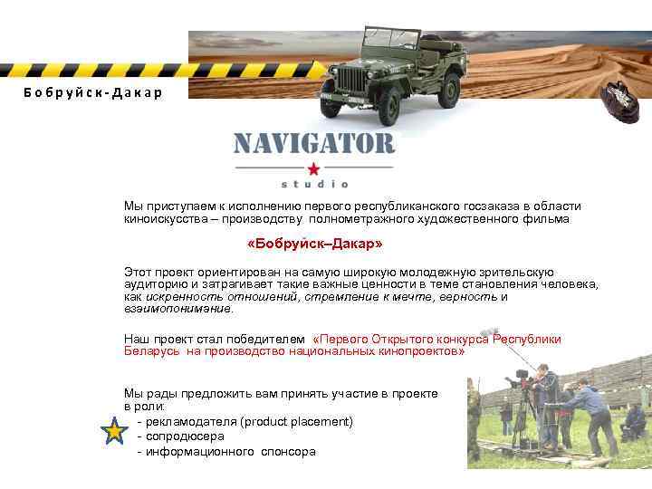 Бобруйск-Дакар Мы приступаем к исполнению первого республиканского госзаказа в области киноискусства – производству полнометражного