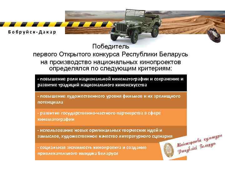 Бобруйск-Дакар Победитель первого Открытого конкурса Республики Беларусь на производство национальных кинопроектов определялся по следующим