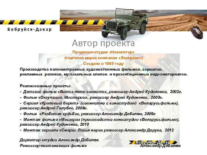 Бобруйск-Дакар Автор проекта Продакшн-студия «Навигатор» (торговая марка компании «Экстранс» ) Создана в 1995 году