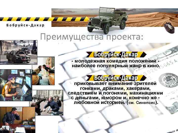 Бобруйск-Дакар Преимущества проекта: - молодежная комедия положений - наиболее популярный жанр в кино. приковывает