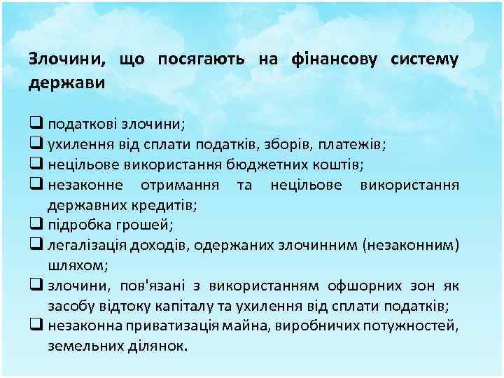 Злочини, що посягають на фінансову систему держави q податкові злочини; q ухилення від сплати