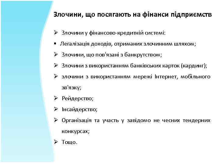 Злочини, що посягають на фінанси підприємств Ø Злочини у фінансово-кредитній системі: § Легалізація доходів,