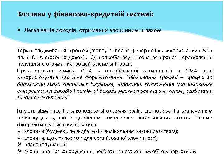 Злочини у фінансово-кредитній системі: § Легалізація доходів, отриманих злочинним шляхом Термін "відмивання" грошей (money