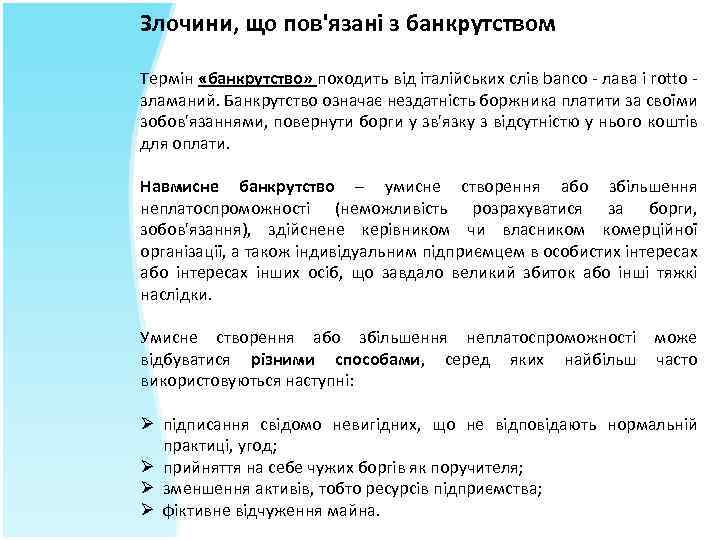 Злочини, що пов'язані з банкрутством Термін «банкрутство» походить від італійських слів banco - лава