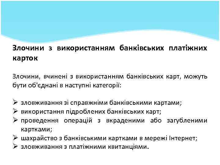 Злочини з використанням банківських платіжних карток Злочини, вчинені з використанням банківських карт, можуть бути