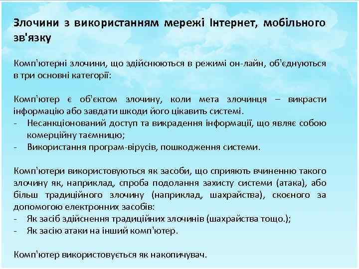 Злочини з використанням мережі Інтернет, мобільного зв'язку Комп'ютерні злочини, що здійснюються в режимі он-лайн,