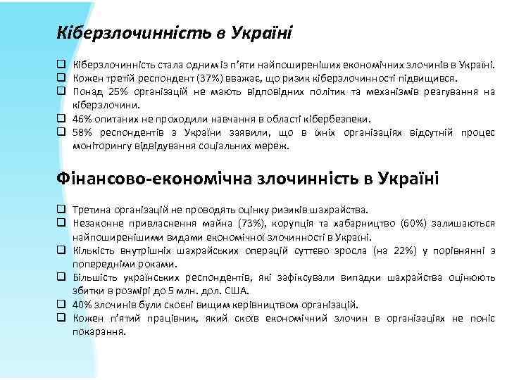 Кіберзлочинність в Україні q Кіберзлочинність стала одним із п’яти найпоширеніших економічних злочинів в Україні.