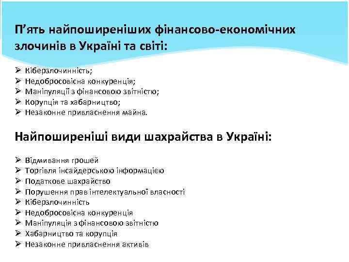 П’ять найпоширеніших фінансово-економічних злочинів в Україні та світі: Ø Ø Ø Кіберзлочинність; Недобросовісна конкуренція;