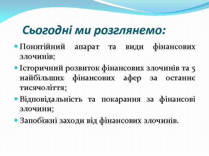 Сьогодні ми розглянемо: Понятійний апарат та види фінансових злочинів; Історичний розвиток фінансових злочинів та