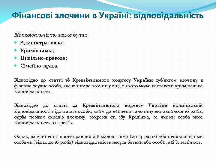 Фінансові злочини в Україні: відповідальність Відповідальність може бути: Адміністративна; Кримінальна; Цивільно-правова; Сімейно-права. Відповідно до