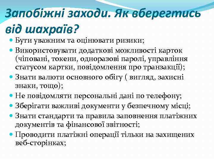 Запобіжні заходи. Як вберегтись від шахраїв? Бути уважним та оцінювати ризики; Використовувати додаткові можливості