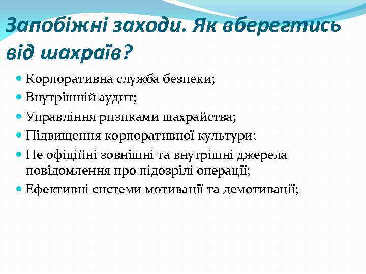 Запобіжні заходи. Як вберегтись від шахраїв? Корпоративна служба безпеки; Внутрішній аудит; Управління ризиками шахрайства;