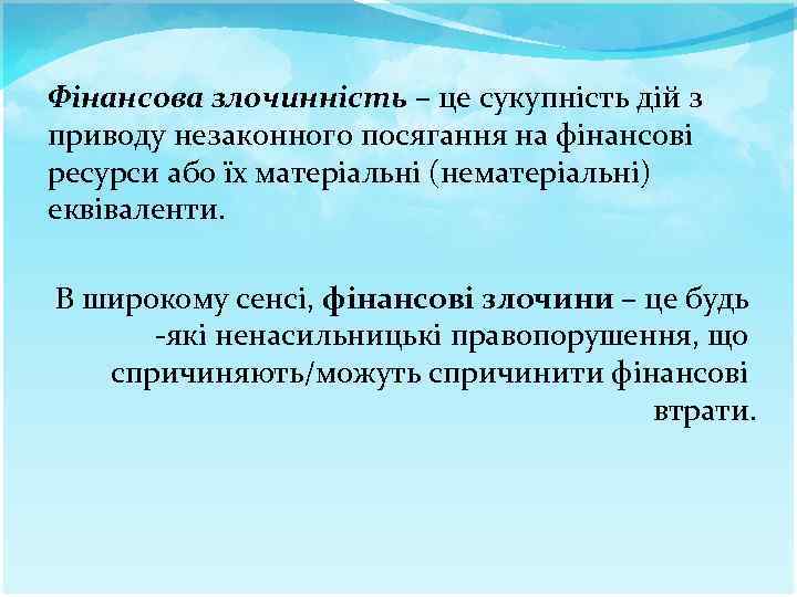 Фінансова злочинність – це сукупність дій з приводу незаконного посягання на фінансові ресурси або