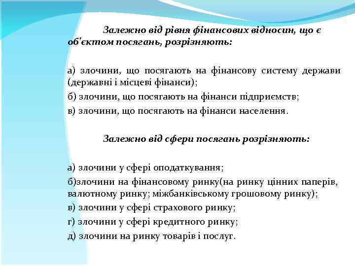 Залежно від рівня фінансових відносин, що є об'єктом посягань, розрізняють: а) злочини, що посягають