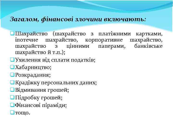 Загалом, фінансові злочини включають: q Шахрайство (шахрайство з платіжними картками, іпотечне шахрайство, корпоративне шахрайство,