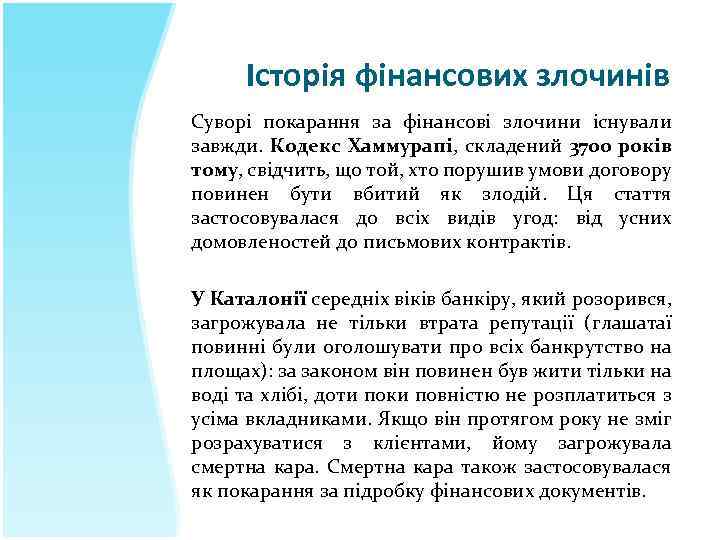 Історія фінансових злочинів Суворі покарання за фінансові злочини існували завжди. Кодекс Хаммурапі, складений 3700