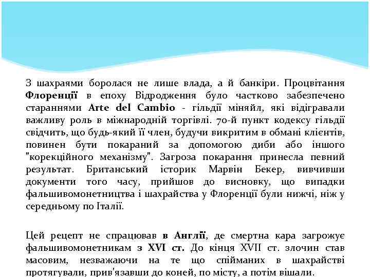 Історія фінансових злочинів З шахраями боролася не лише влада, а й банкіри. Процвітання Флоренції