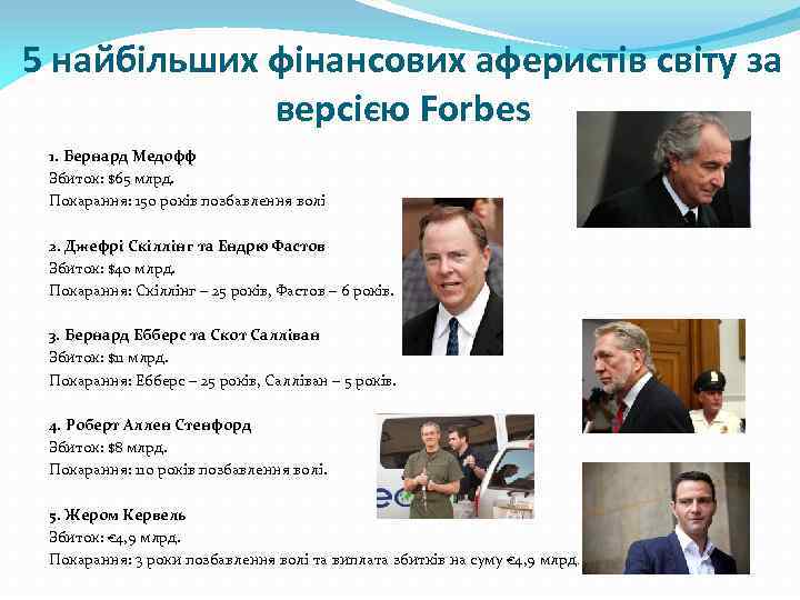 5 найбільших фінансових аферистів світу за версією Forbes 1. Бернард Медофф Збиток: $65 млрд.