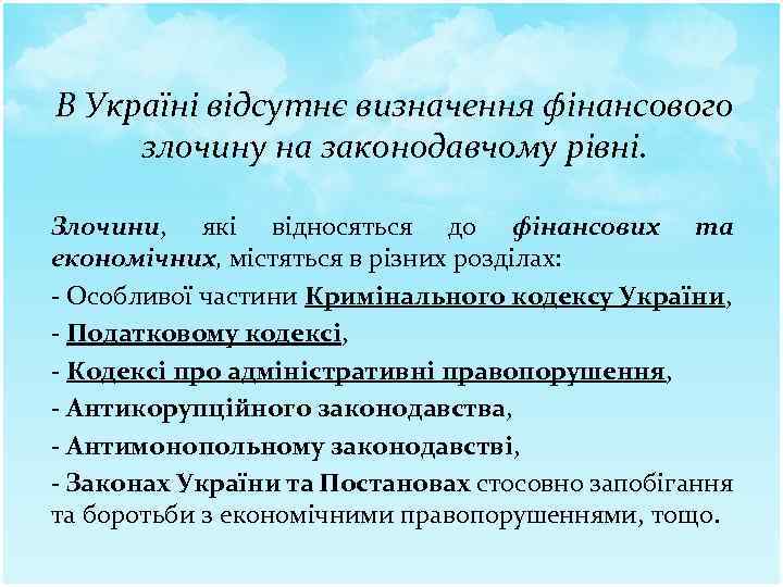 В Україні відсутнє визначення фінансового злочину на законодавчому рівні. Злочини, які відносяться до фінансових