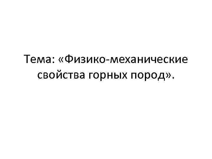 Тема: «Физико-механические свойства горных пород» . 
