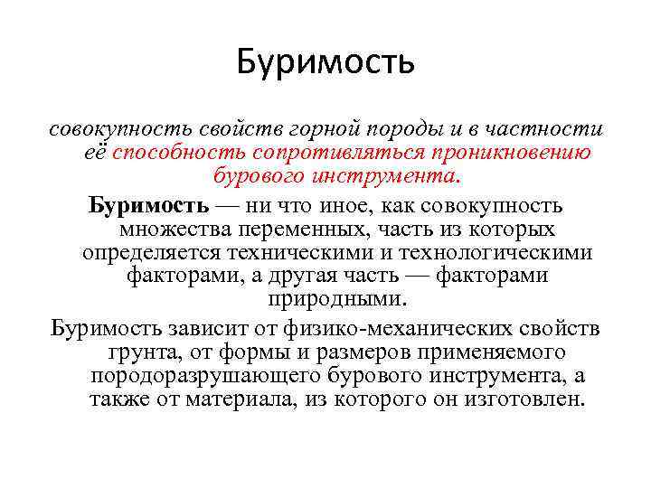 Буримость совокупность свойств горной породы и в частности её способность сопротивляться проникновению бурового инструмента.