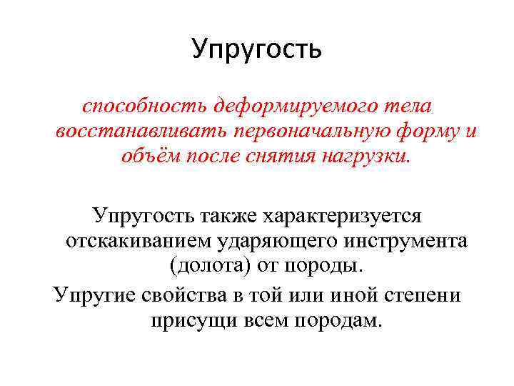 Упругость способность деформируемого тела восстанавливать первоначальную форму и объём после снятия нагрузки. Упругость также