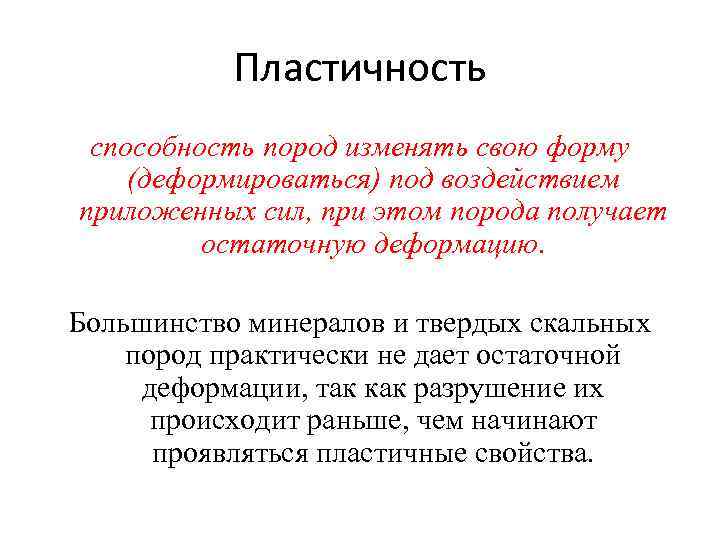 Пластичность способность пород изменять свою форму (деформироваться) под воздействием приложенных сил, при этом порода