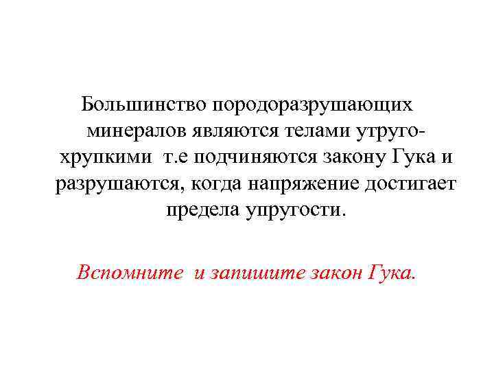 Большинство породоразрушающих минералов являются телами утругохрупкими т. е подчиняются закону Гука и разрушаются, когда