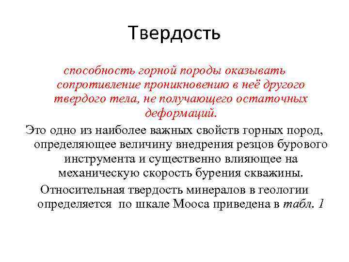Твердость способность горной породы оказывать сопротивление проникновению в неё другого твердого тела, не получающего