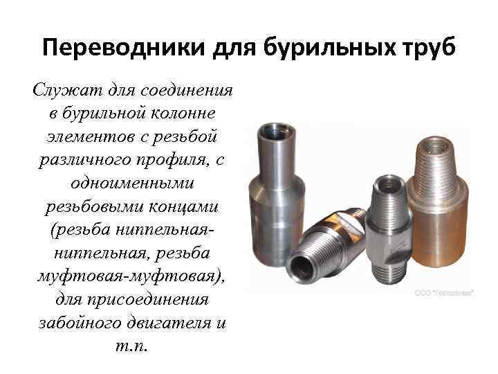 Переводники для бурильных труб Служат для соединения в бурильной колонне элементов с резьбой различного