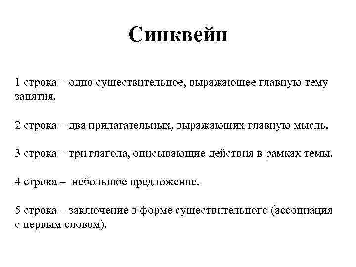 Синквейн 1 строка – одно существительное, выражающее главную тему занятия. 2 строка – два