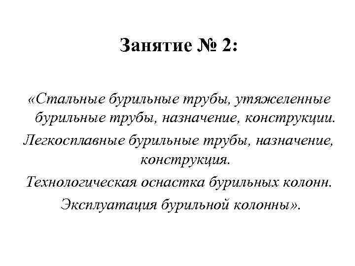 Занятие № 2: «Стальные бурильные трубы, утяжеленные бурильные трубы, назначение, конструкции. Легкосплавные бурильные трубы,