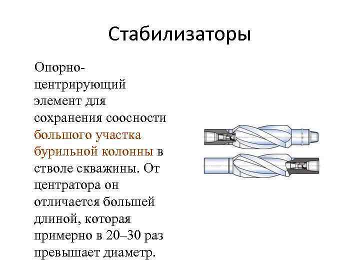 Стабилизаторы Опорноцентрирующий элемент для сохранения соосности большого участка бурильной колонны в стволе скважины. От