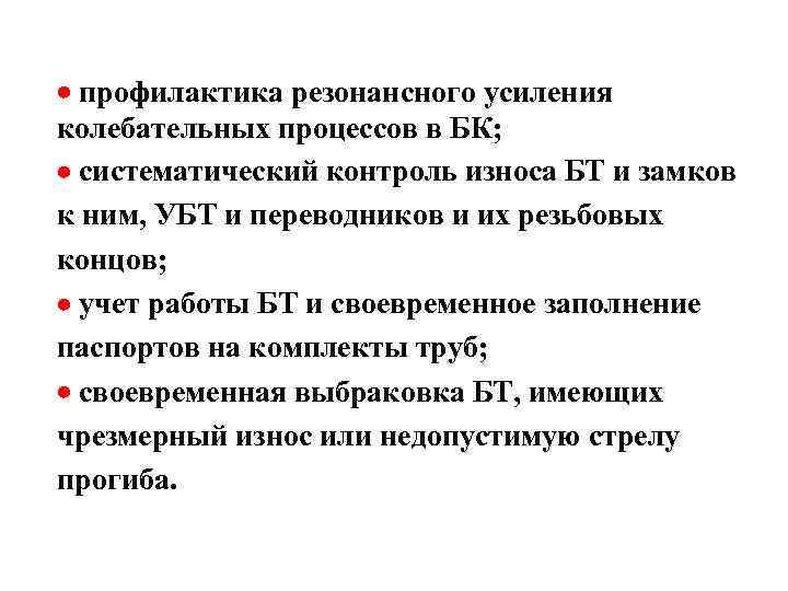  профилактика резонансного усиления колебательных процессов в БК; систематический контроль износа БТ и замков