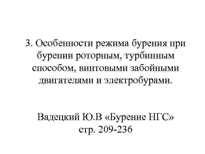 3. Особенности режима бурения при бурении роторным, турбинным способом, винтовыми забойными двигателями и электробурами.