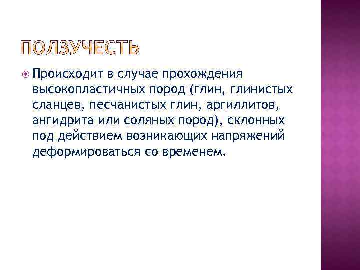  Происходит в случае прохождения высокопластичных пород (глин, глинистых сланцев, песчанистых глин, аргиллитов, ангидрита