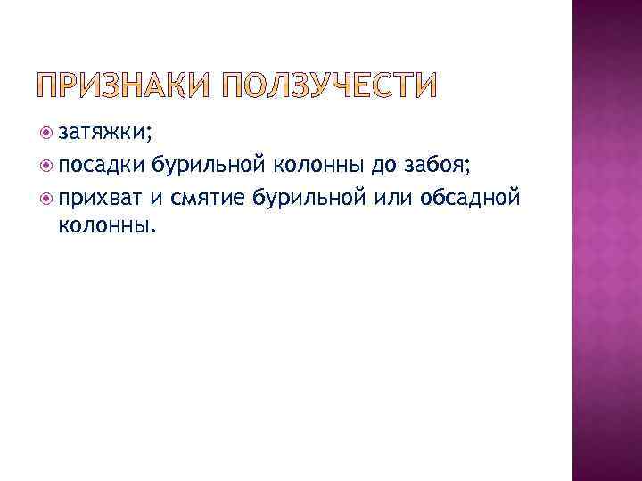  затяжки; посадки бурильной колонны до забоя; прихват и смятие бурильной или обсадной колонны.