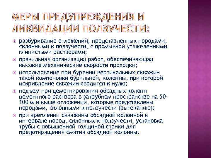  разбуривание отложений, представленных породами, склонными к ползучести, с промывкой утяжеленными глинистыми растворами; правильная