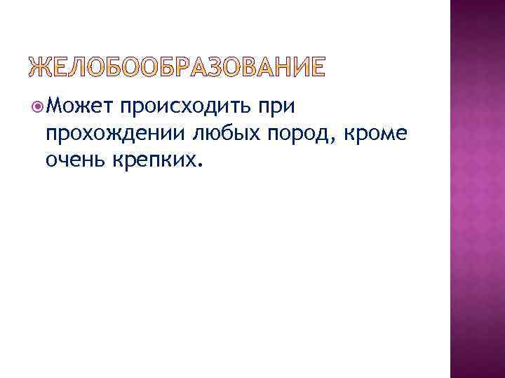  Может происходить при прохождении любых пород, кроме очень крепких. 