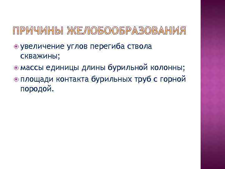  увеличение углов перегиба ствола скважины; массы единицы длины бурильной колонны; площади контакта бурильных