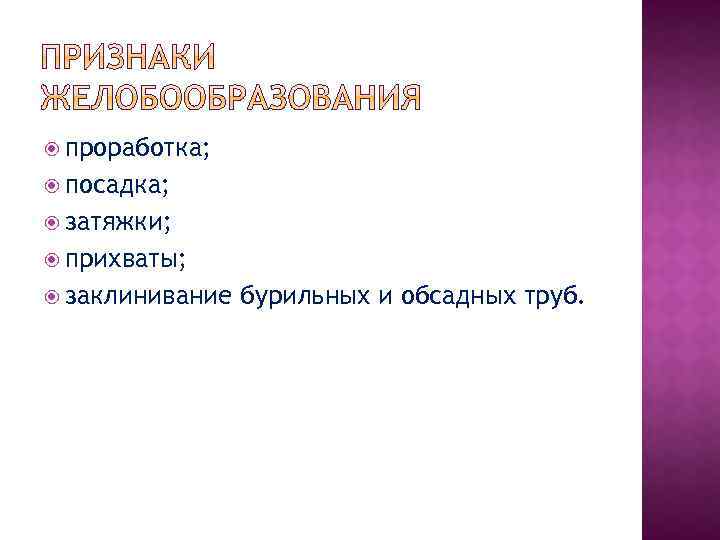  проработка; посадка; затяжки; прихваты; заклинивание бурильных и обсадных труб. 