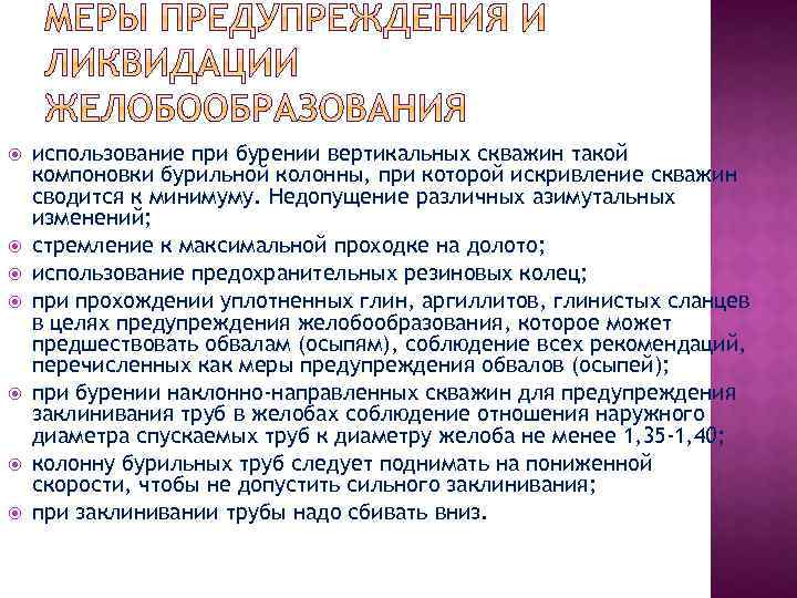  использование при бурении вертикальных скважин такой компоновки бурильной колонны, при которой искривление скважин