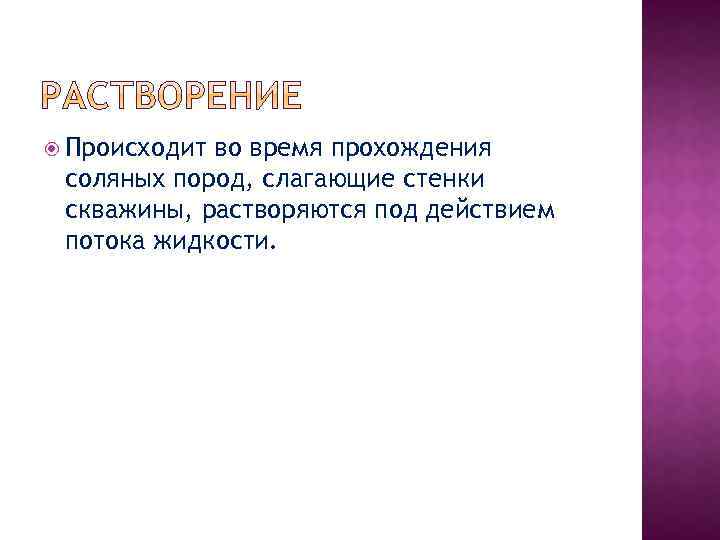  Происходит во время прохождения соляных пород, слагающие стенки скважины, растворяются под действием потока