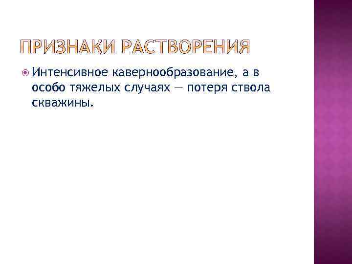  Интенсивное кавернообразование, а в особо тяжелых случаях — потеря ствола скважины. 
