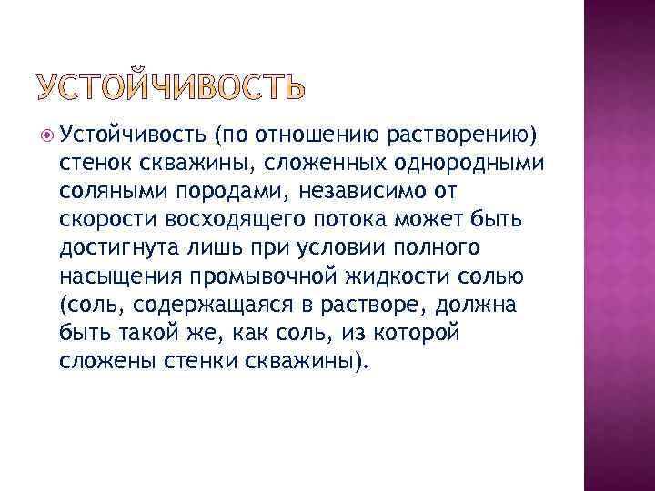  Устойчивость (по отношению растворению) стенок скважины, сложенных однородными соляными породами, независимо от скорости
