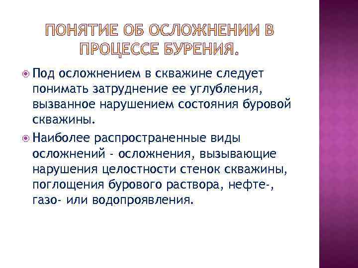  Под осложнением в скважине следует понимать затруднение ее углубления, вызванное нарушением состояния буровой