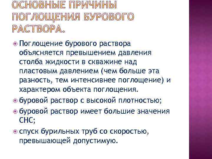  Поглощение бурового раствора объясняется превышением давления столба жидкости в скважине над пластовым давлением