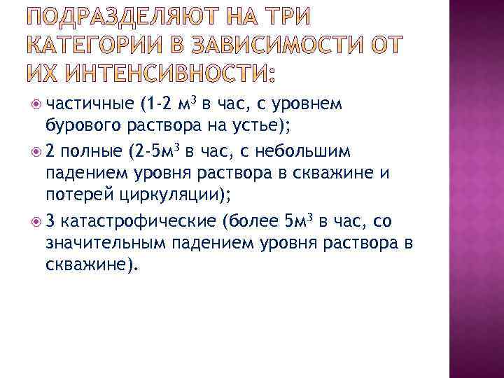  частичные (1 -2 м 3 в час, с уровнем бурового раствора на устье);
